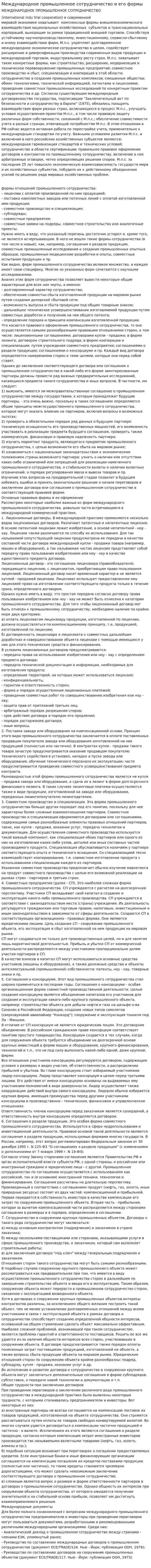 Международное промышленное сотрудничество и его формы