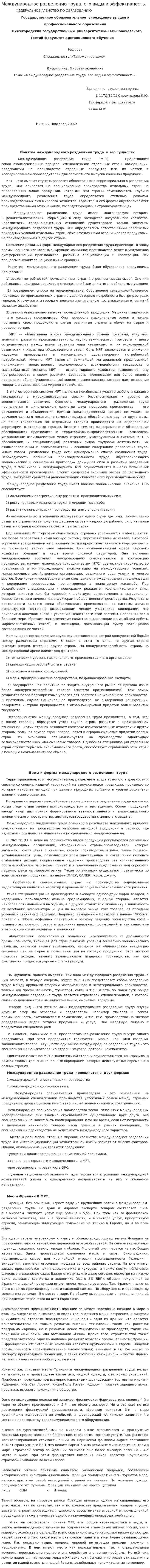 Международное разделение труда, его виды и эффективность