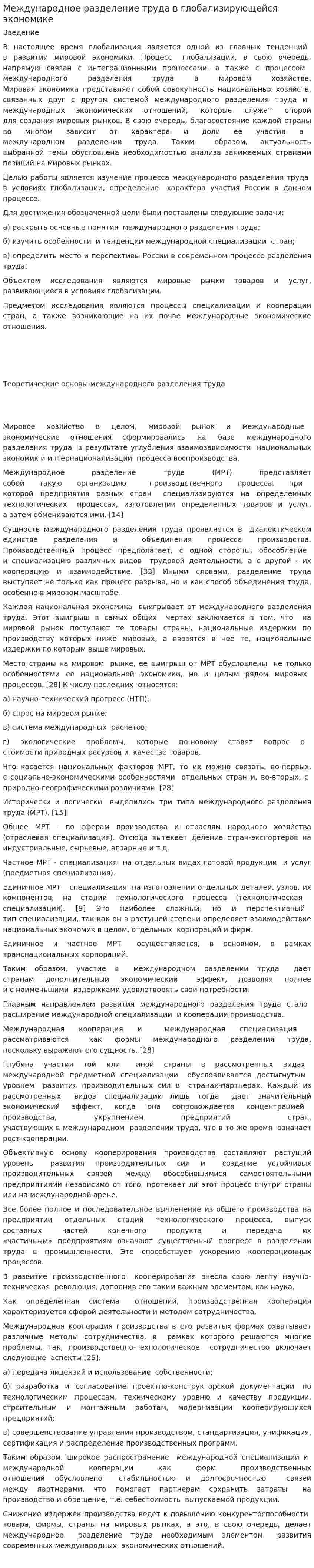 Международное разделение труда в глобализирующейся экономике
