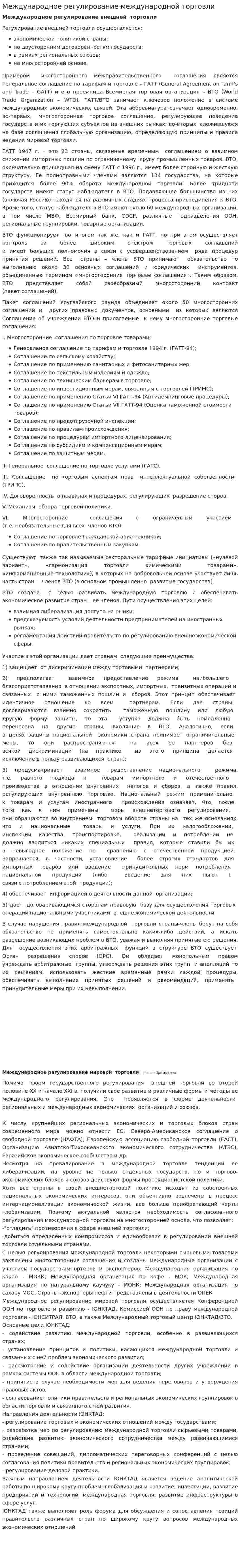 Международное регулирование международной торговли
