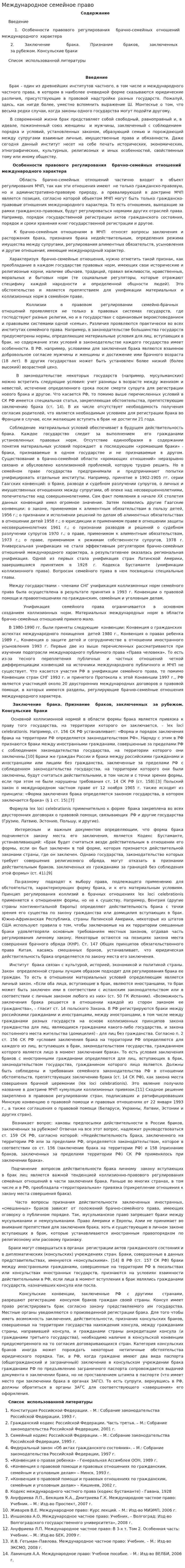 Международное семейное право