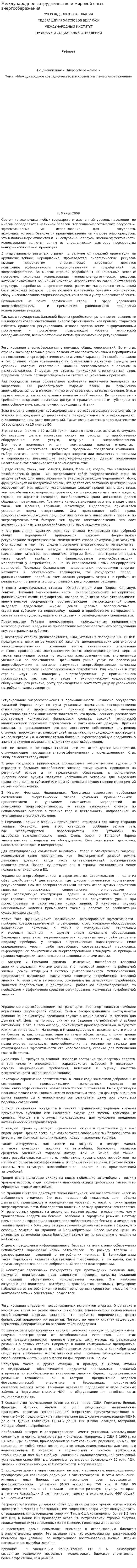 Международное сотрудничество и мировой опыт энергосбережения