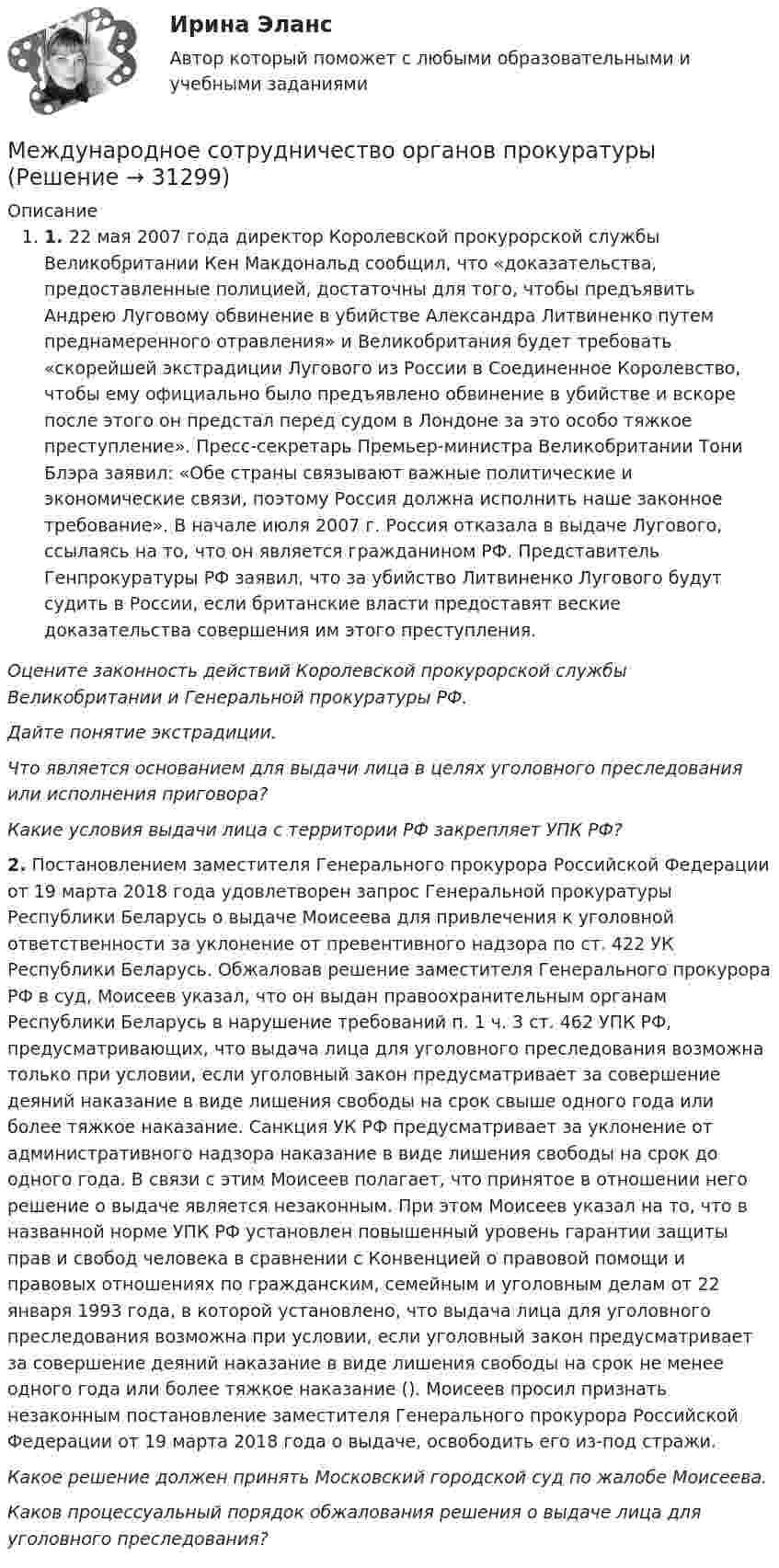 Международное сотрудничество органов прокуратуры (Решение → 31305)