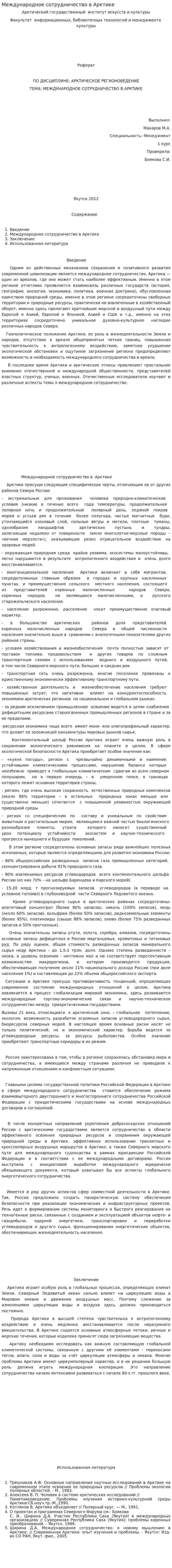 Международное сотрудничество в Арктике