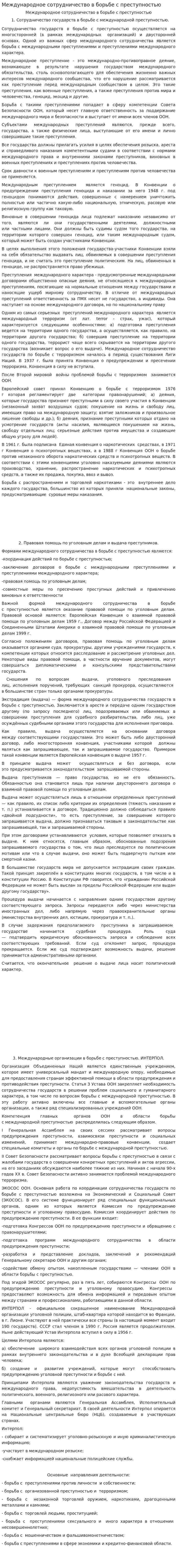 Международное сотрудничество в борьбе с преступностью