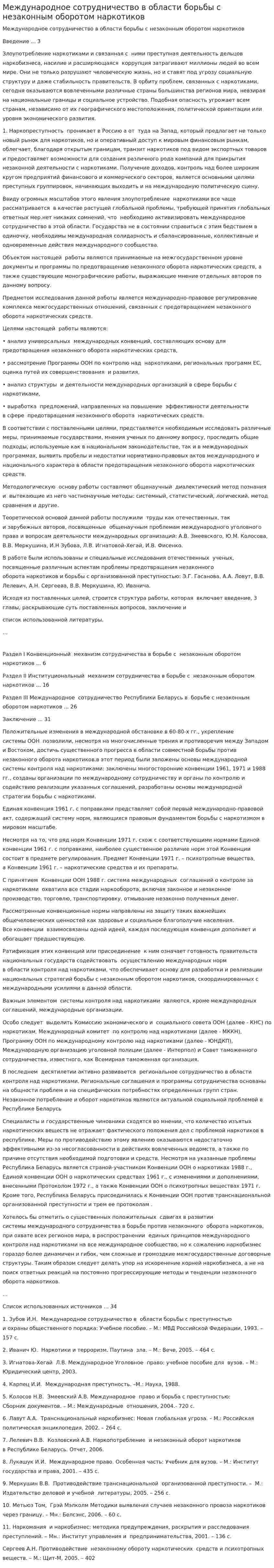 Международное сотрудничество в области борьбы с незаконным оборотом наркотиков