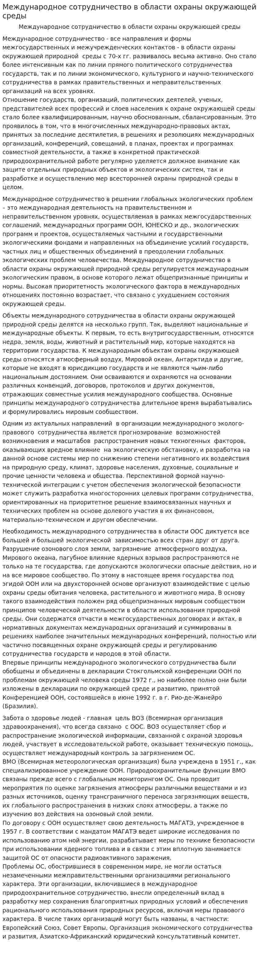 Международное сотрудничество в области охраны окружающей среды. 2