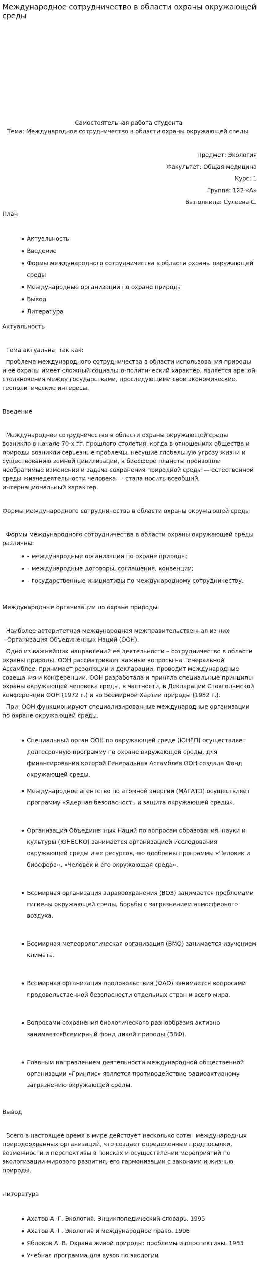Международное сотрудничество в области охраны окружающей среды