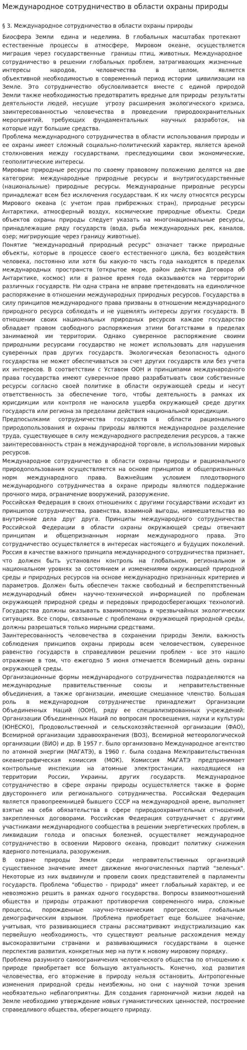 Международное сотрудничество в области охраны природы