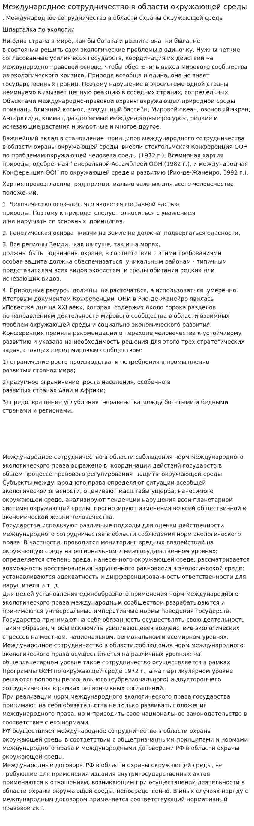 Международное сотрудничество в области окружающей среды