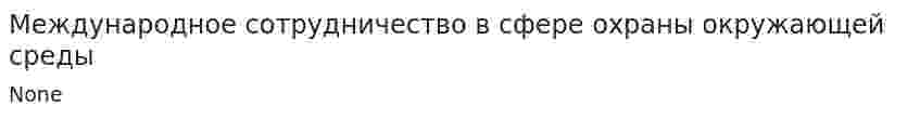 Международное сотрудничество в сфере охраны окружающей среды. 2