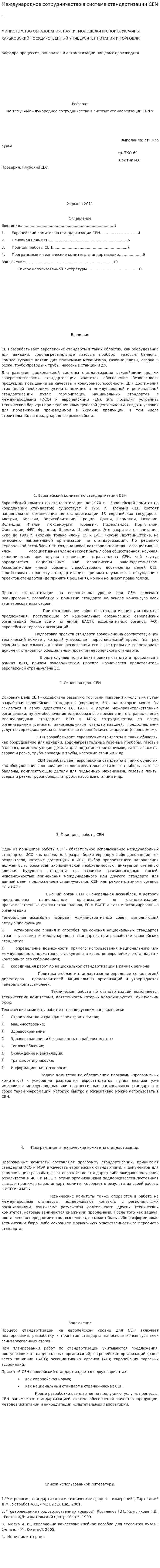 Международное сотрудничество в системе стандартизации CEN