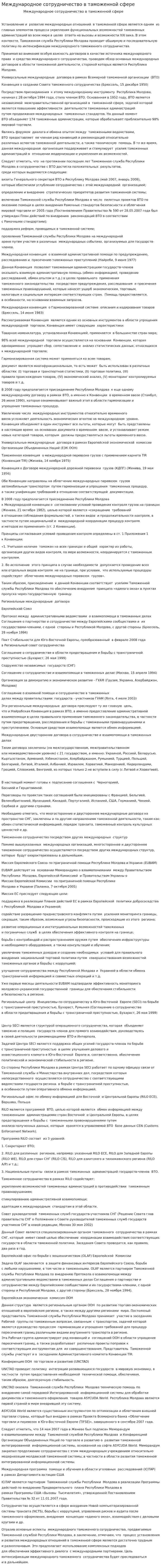 Международное сотрудничество в таможенной сфере