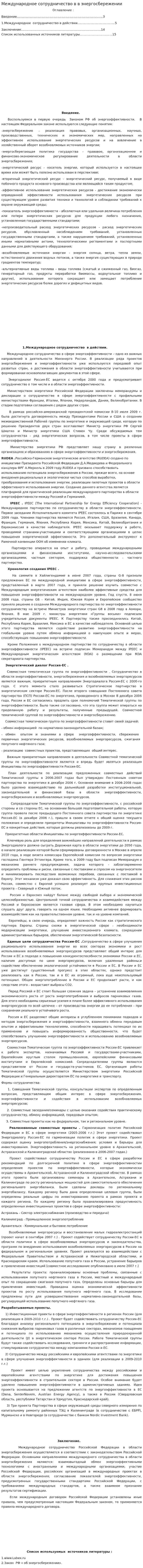 Международное сотрудничество в в энергосбережении