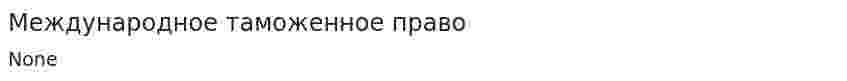 Международное таможенное право. 2