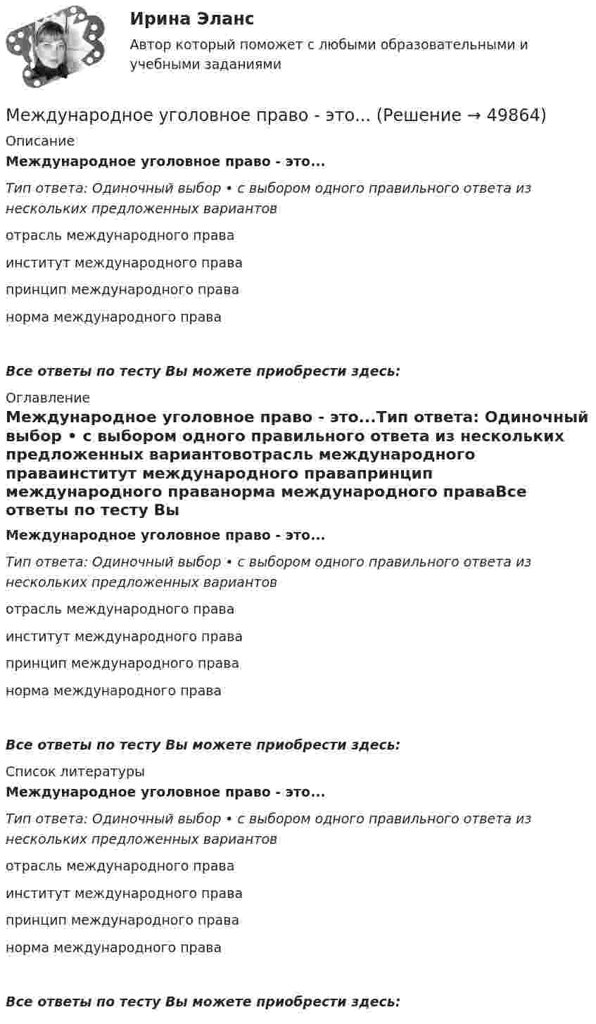      
            Описание
            Международное уголовное право - это...Тип ответа: Одиночный выбор • с выбором одного правильного ответа из нескольких предложенных вариантовотрасль международного праваинститут международного правапринцип международного праванорма международного праваВсе ответы по тесту Вы можете приобрести здесь:  
            Оглавление
            Международное уголовное право - это...Тип ответа: Одиночный выбор • с выбором одного правильного ответа из нескольких предложенных вариантовотрасль международного праваинститут международного правапринцип международного праванорма международного праваВсе ответы по тесту Вы можете приобрести здесь:  
            Список литературы
            Международное уголовное право - это...Тип ответа: Одиночный выбор • с выбором одного правильного ответа из нескольких предложенных вариантовотрасль международного праваинститут международного правапринцип международного праванорма международного праваВсе ответы по тесту Вы можете приобрести здесь: 
            
            
            Международное сотрудничество органов прокуратурыМеждународное уголовное право - это...Международное усыновление или его отмена определяются по праву той страны, гражданином которой является ..Международное усыновление или его отмена определяются по праву той страны, гражданином которой является ..международное частное правомеждународное частное правоМеждународное частное правоМеждународное сотрудничество в сфере борьбы с преступностью, итоговый, компетентностный тест (ответы на тест Синергия / МТИ / МОИ / МосАП, 40 вопросов)Международное сотрудничество в сфере борьбы с преступностью (тест с ответами магистратура Синергия)Международное сотрудничество в сфере борьбы с преступностью (тесты с ответами Синергия)Международное сотрудничество в сфере уголовного судопроизводстваМеждународное сотрудничество государств в борьбе с преступностью в системе права относится к ... международного права.Международное сотрудничество государств в борьбе с преступностью в системе права относится к ... международного права.Международное сотрудничество  органов прокуратуры