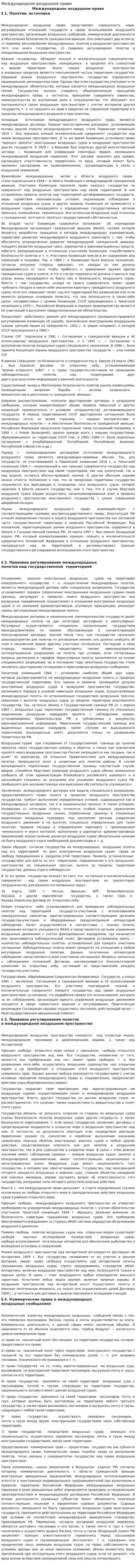 Международное воздушное право