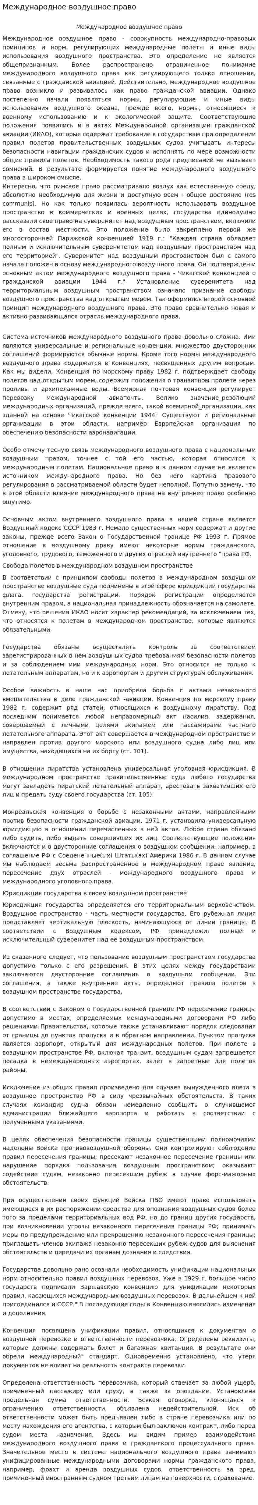 Международное воздушное право. 4