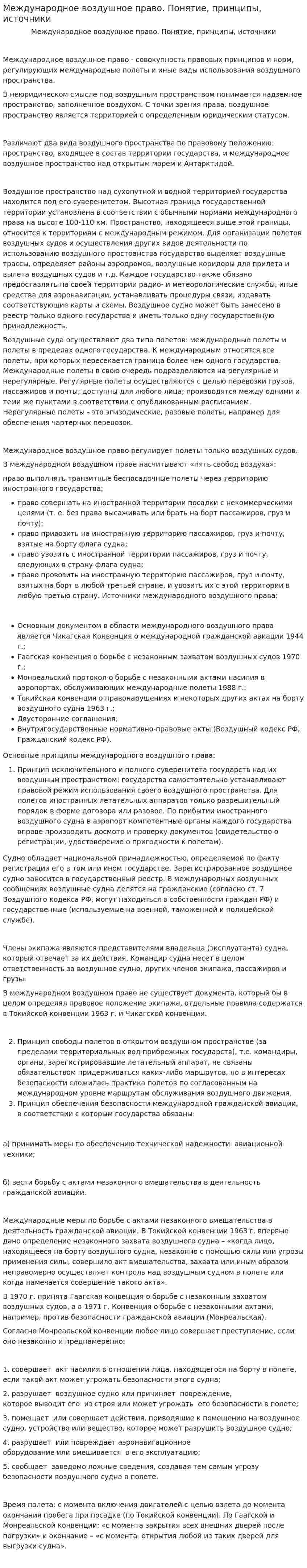 Международное воздушное право. Понятие, принципы, источники