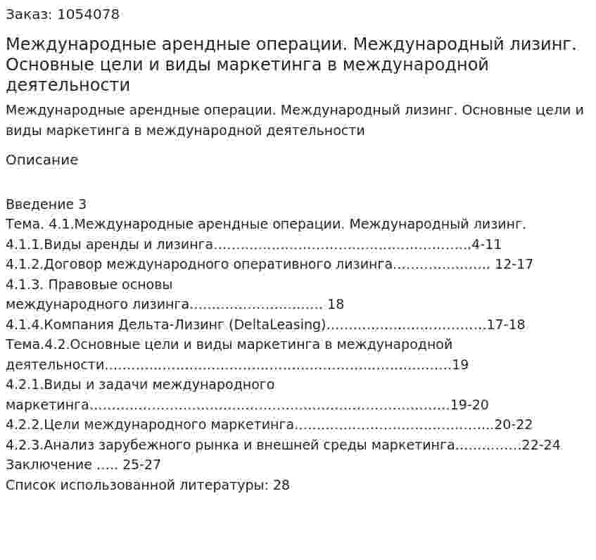 Международные арендные операции. Международный лизинг. Основные цели и виды маркетинга в международной деятельности (контрольная работа) 