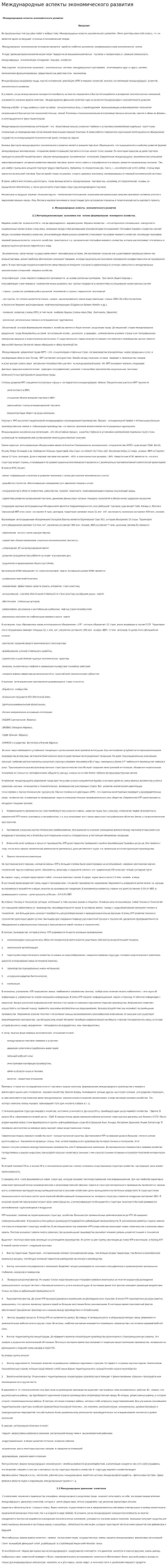 Международные аспекты экономического развития