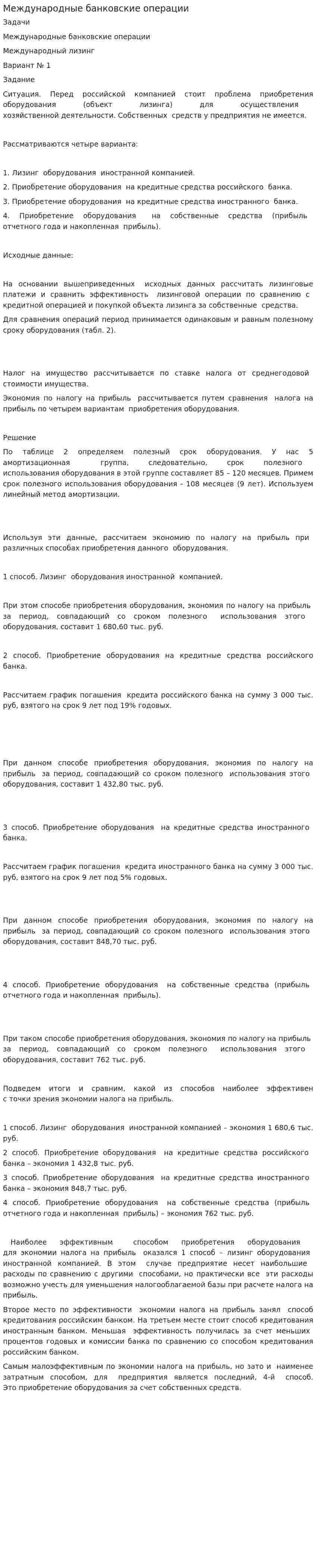 Международные банковские операции