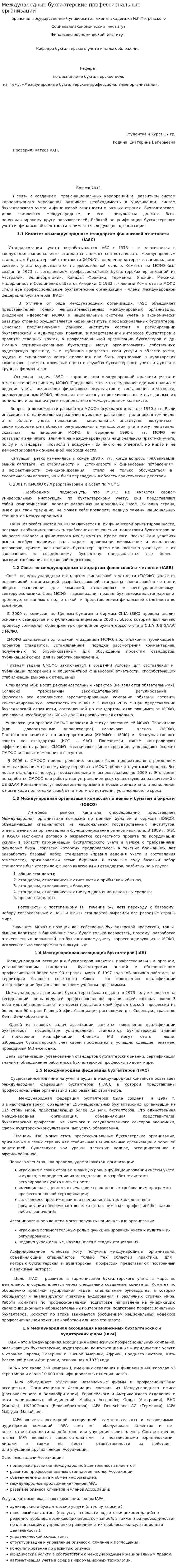 Международные бухгалтерские профессиональные организации. 2