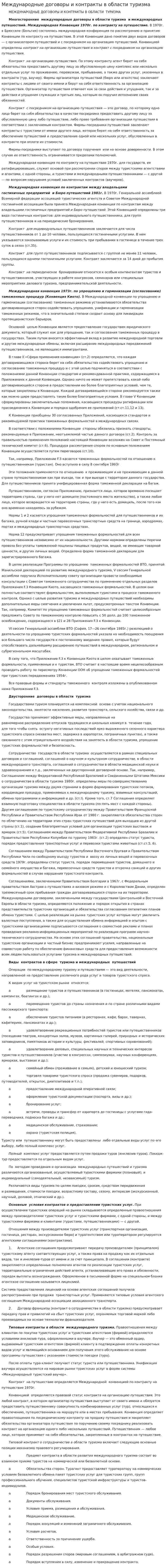 Международные договоры и контракты в области туризма