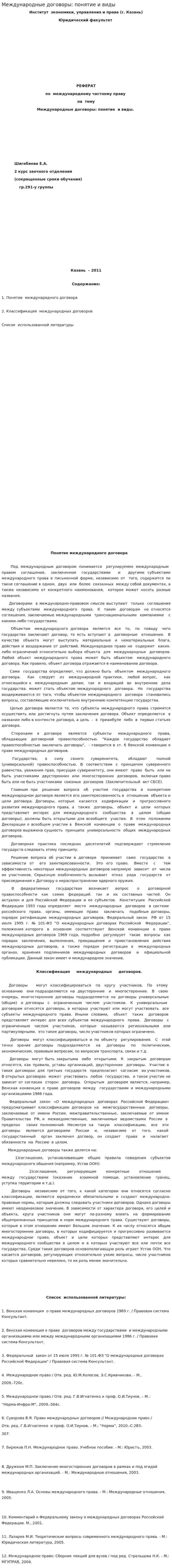 Международные договоры: понятие и виды