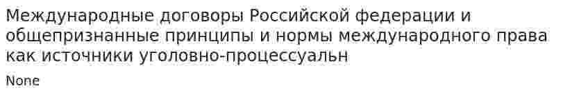 Международные договоры Российской федерации и общепризнанные принципы и нормы международного права как источники уголовно-процессуальн