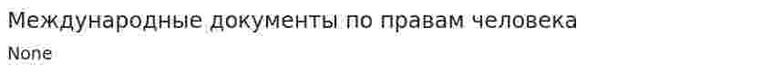 Международные документы по правам человека