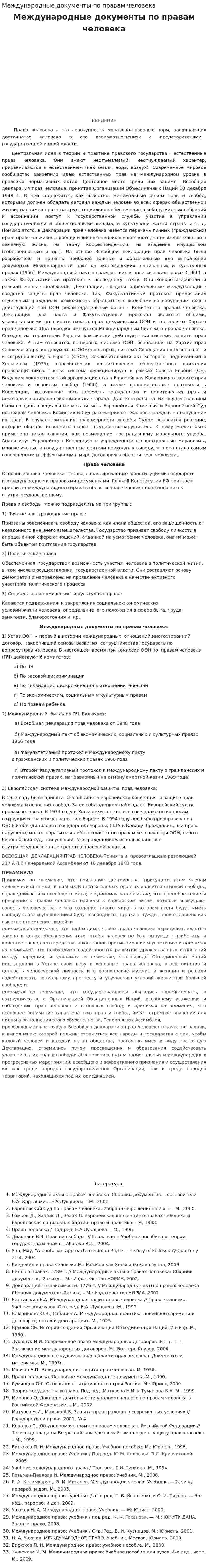 Международные документы по правам человека. 2