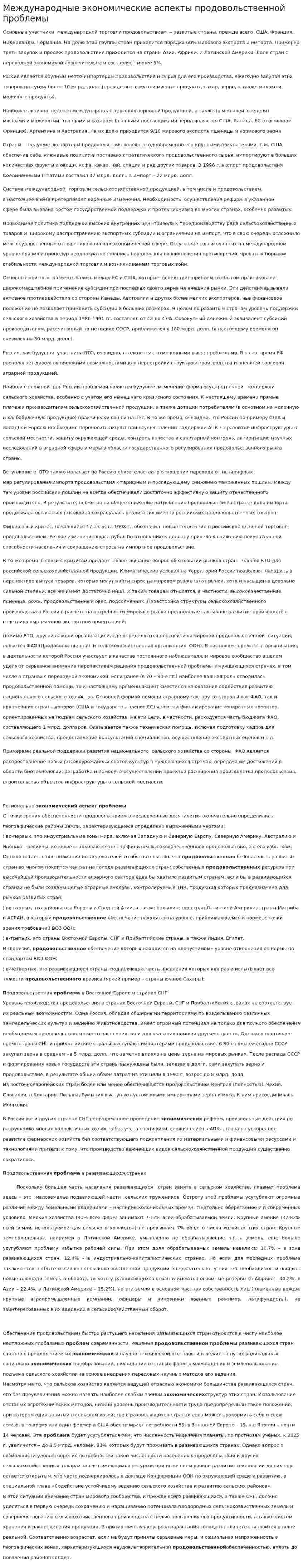 Международные экономические аспекты продовольственной проблемы