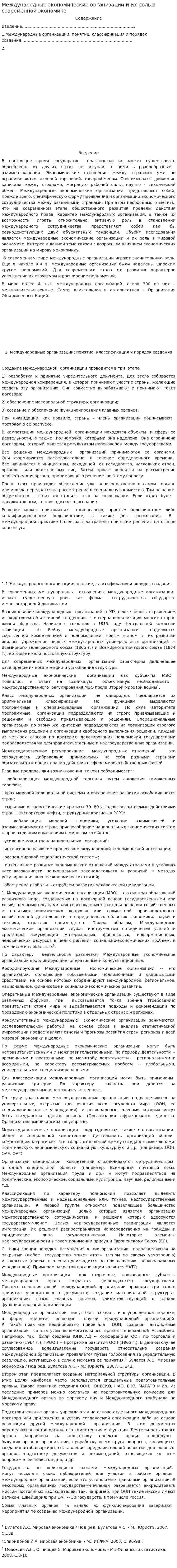 Международные экономические организации и их роль в современной экономике