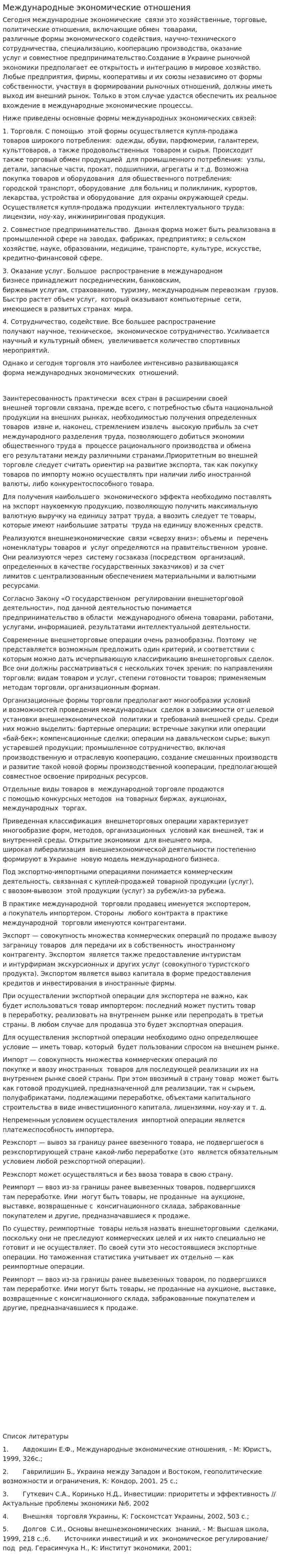 Международные экономические отношения. 6