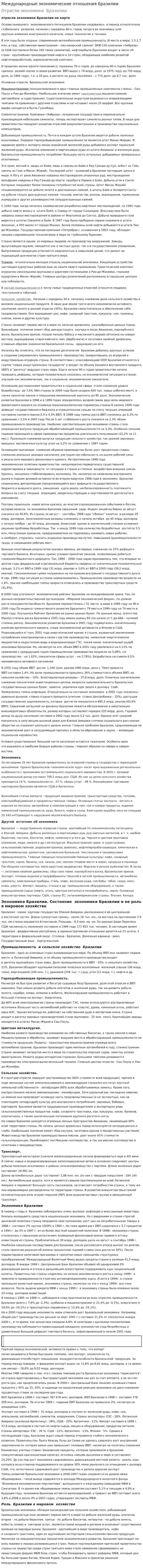 Международные экономические отношения Бразилии