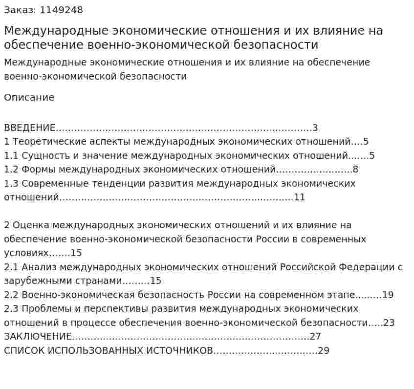 Международные экономические отношения и их влияние на обеспечение военно-экономической безопасности (Курсовая работа) 