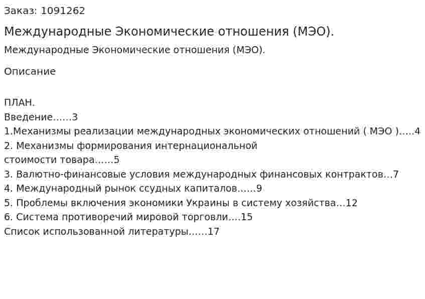 Международные Экономические  отношения (МЭО). (реферат) 