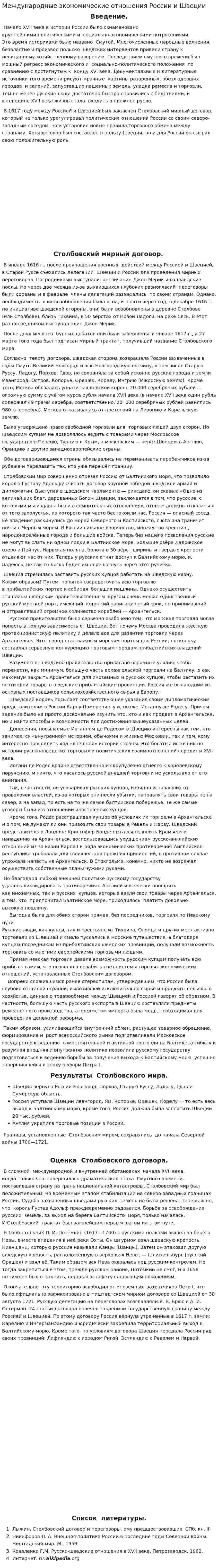 Международные экономические отношения России и Швеции