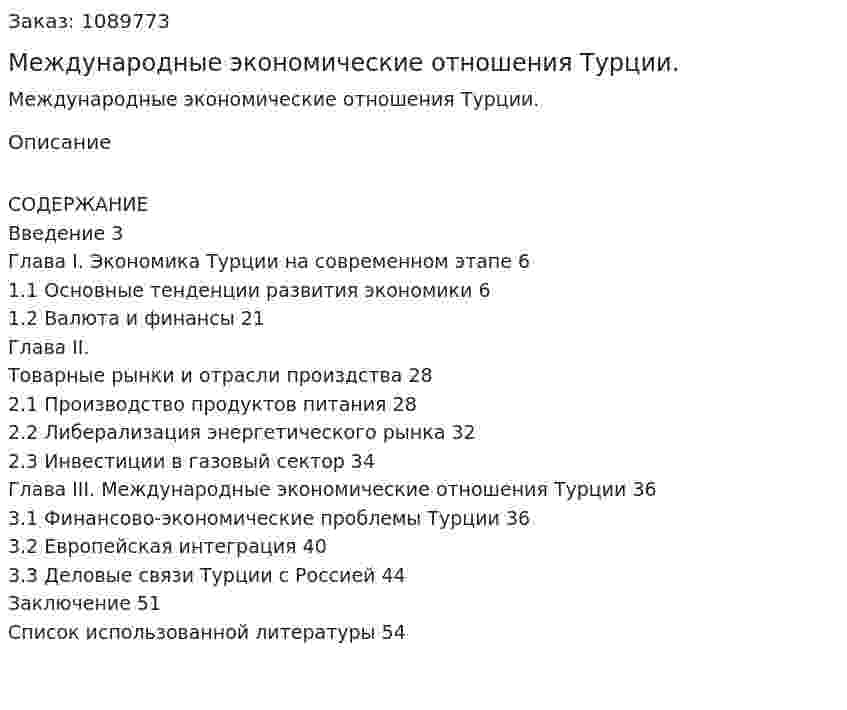 Международные экономические отношения Турции. (курсовая работа) 