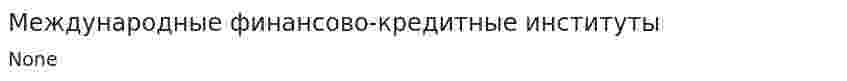 Международные финансово-кредитные институты