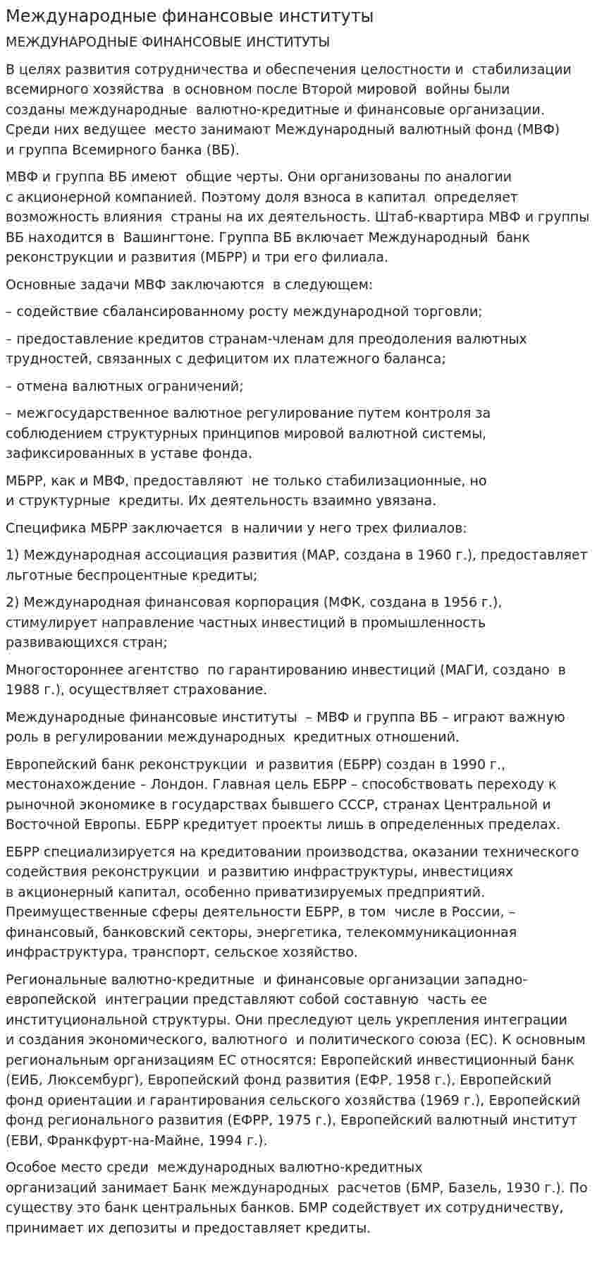 Международные финансовые институты. 2