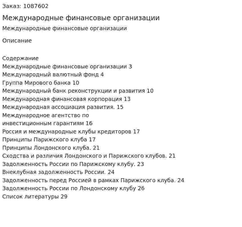 Международные финансовые организации (реферат) 