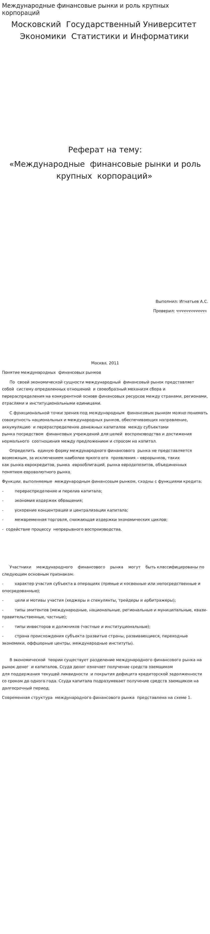 Международные финансовые рынки и роль крупных корпораций