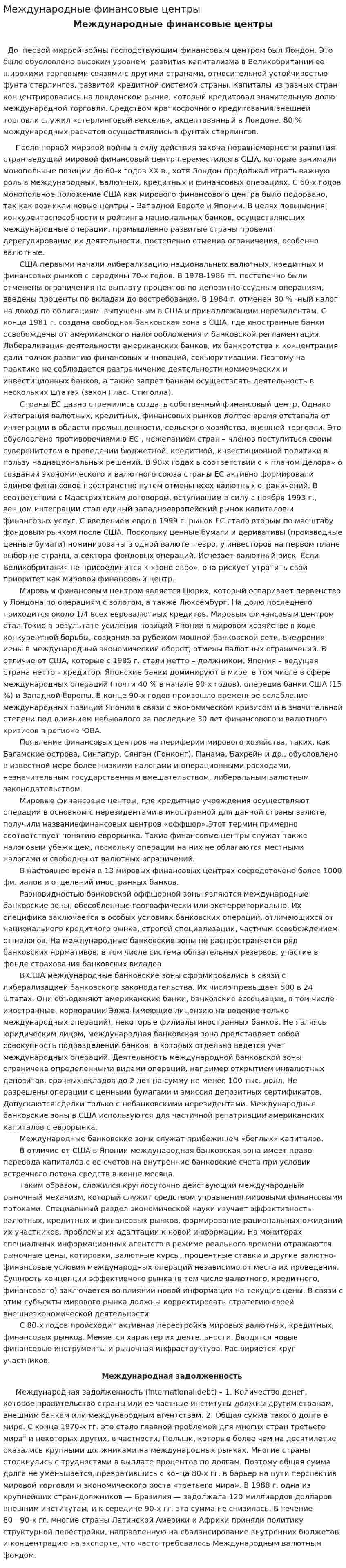 Международные финансовые центры