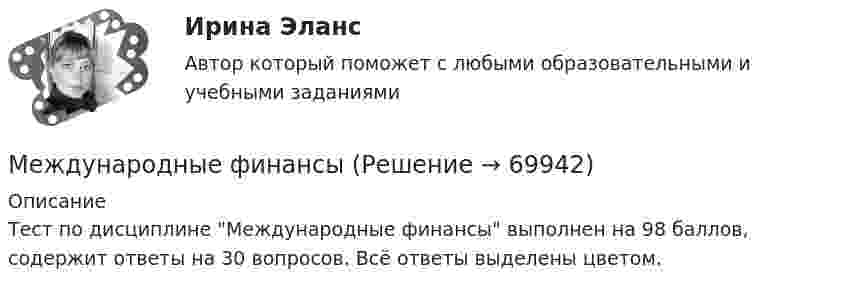      
            Описание
            Тест по дисциплине Международные финансы выполнен на 98 баллов, содержит ответы на 30 вопросов. Всё ответы выделены цветом.    
            
            
            Международные финансыМеждународные финансыМеждународные финансыМеждународные финансы ✅ Международные финансы 46 вопросов СИНЕРГИЯ МТИ 2022Международные финансы  ВСЕ ЗАДАНИЯ ⭐ Международные финансы (все ответы на тест Синергия / МТИ / МосАП, август 2022)Международные_стандарты_финансовой_отчётности_Промежуточный_тест2Международные стандарты финансовой отчетности рр 1 Вариант № 4 витте  Международные стандарты финансовой отчетности//СИНЕРГИЯ//МОСАП//МОИ//МТИМеждународные стандарты финансовой отчетности (тест с ответами ММА/ИДО)Международные стандарты финансовой отчетности (тест с ответами Синергия/МОИ/ МТИ /МОСАП)Международные финансовые организации.фмен_БАК. Синергия. Ответы на ИТОГОВЫЙ ТЕСТ. На отлично!Международные  финансы 