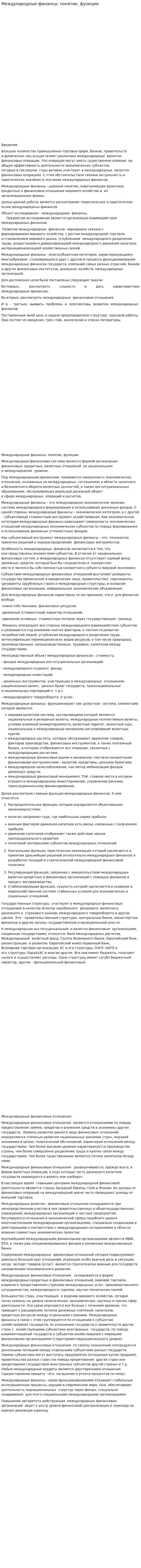 Международные финансы: понятие, функции