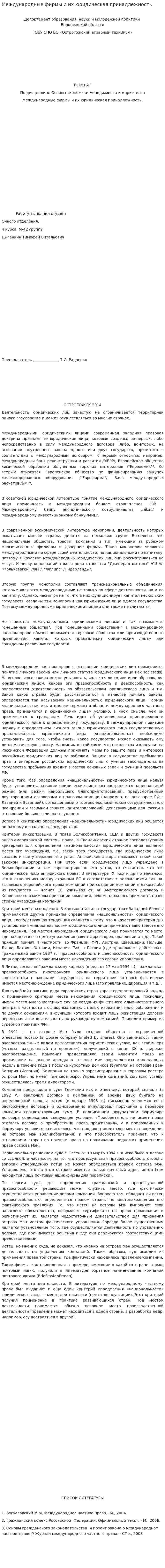 Международные фирмы и их юридическая принадлежность