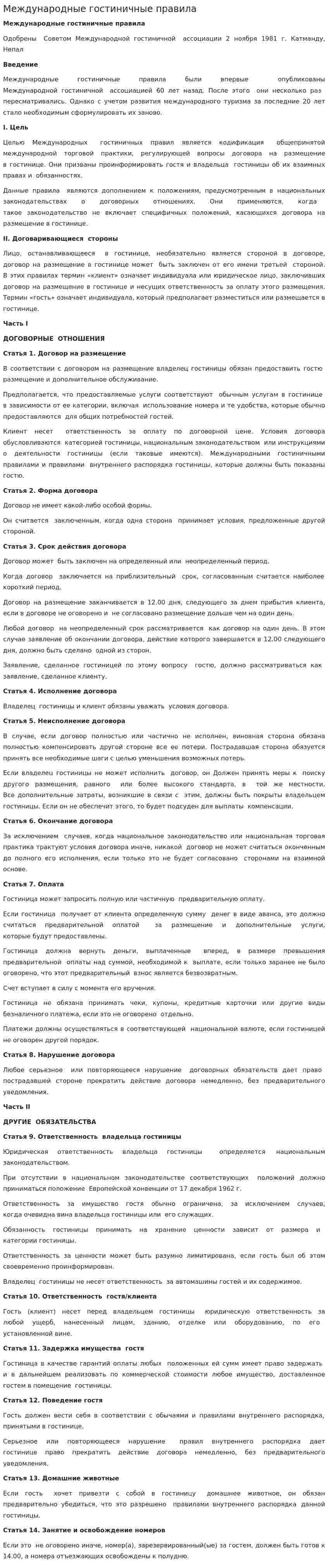 Международные гостиничные правила