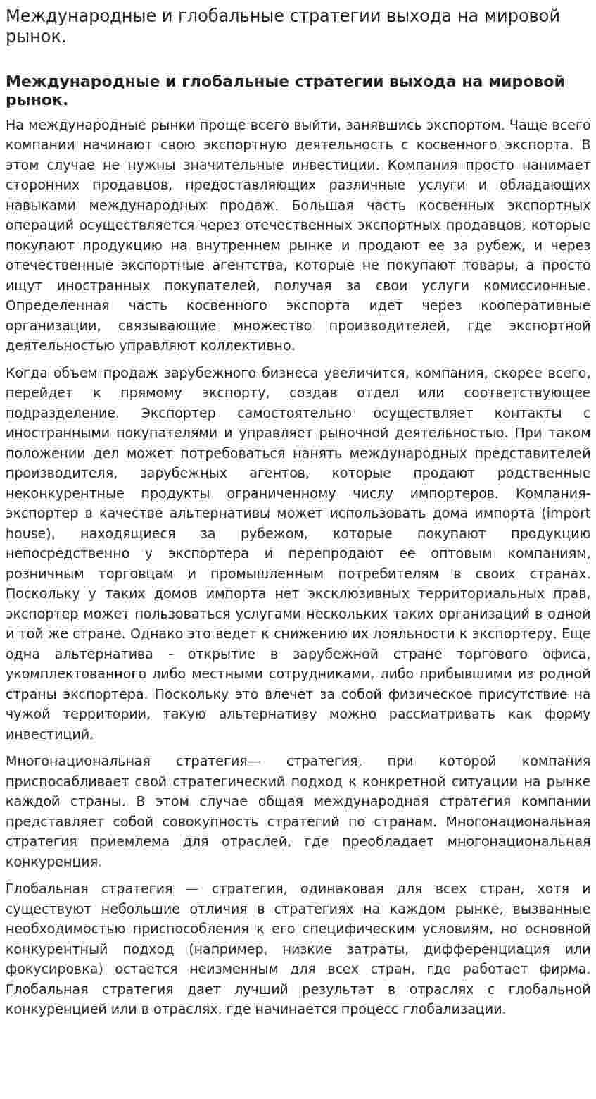Международные и глобальные стратегии выхода на мировой рынок.